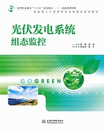 光伏發(fā)電系統(tǒng)組態(tài)監(jiān)控（高等職業(yè)教育“