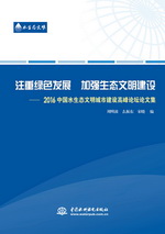注重綠色發展  加強生態文明建設——2
