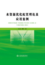 水資源優化配置理論及應用案例