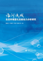 海河流域生態環境變化及驅動力分析研究