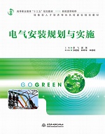 電氣安裝規(guī)劃與實(shí)施(高等職業(yè)教育“十