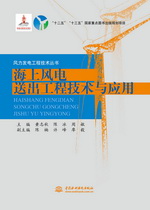 海上風電送出工程技術與應用（風力發電