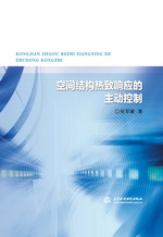 空間結構熱致響應的主動控制