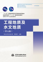 工程地質及水文地質（第五版）（“十二
