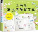 三兩筆畫出可愛簡筆畫