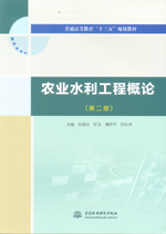 農(nóng)業(yè)水利工程概論（第二版）（普通高等