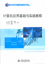 計算機應(yīng)用基礎(chǔ)與實踐教程（高等職業(yè)教