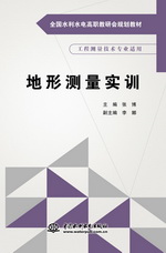 地形測量實訓(xùn)（全國水利水電高職教研會