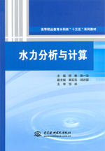 水力分析與計算（高等職業教育水利類“