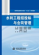 水利工程招投標(biāo)與合同管理（高等職業(yè)教