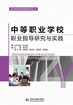 中等職業(yè)學(xué)校職業(yè)指導(dǎo)研究與實(shí)踐(職業(yè)