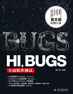 HI,BUGS——全面軟件測(cè)試
