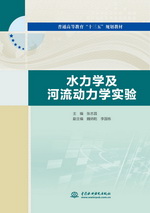 水力學及河流動力學實驗(普通高等教育“