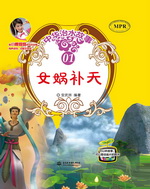 女媧補天（中華治水故事）