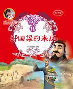 鄭國渠的來歷(中華治水故事)