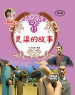 靈渠的故事(中華治水故事)