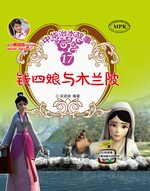 錢四娘與木蘭陂(中華治水故事)