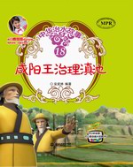 咸陽王治理滇池(中華治水故事)