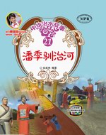 潘季馴治河(中華治水故事)