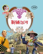 靳輔治河(中華治水故事)