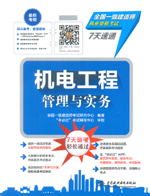 機電工程管理與實務（全國一級建造師執