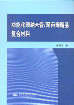功能化碳納米管/聚丙烯腈基復合材料