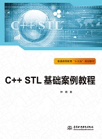 C++ STL基礎(chǔ)案例教程（普通高等教育“十三