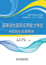 高等學(xué)校英語應(yīng)用能力考試A級歷年真題解