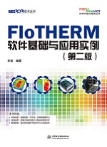 FloTHERM軟件基礎(chǔ)與應(yīng)用實(shí)例（第二版）（