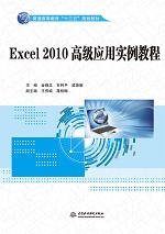 Excel 2010高級(jí)應(yīng)用實(shí)例教程(普通高等教育