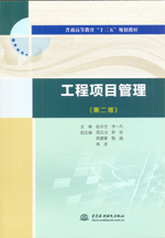 <b>工程項(xiàng)目管理(第二版)(普通高等教育</b>