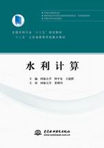 水利計(jì)算（全國(guó)水利行業(yè)“十三五”規(guī)劃