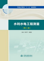 水利水電工程測量（第二版）（普通高等