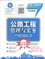 公路工程管理與實務（全國一級建造師執