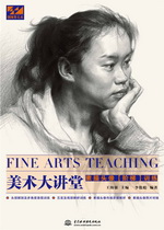 美術(shù)大講堂  素描頭像階梯訓(xùn)練