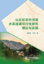 山丘區(qū)農(nóng)村河湖水系連通可行性研究理論