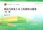 畫法幾何及土木工程制圖習(xí)題集（第二版