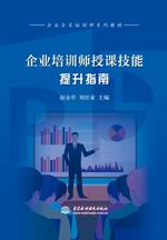 企業(yè)培訓師授課技能提升指南（企業(yè)全員