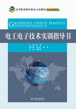 電工電子技術實訓指導書（高等職業教育