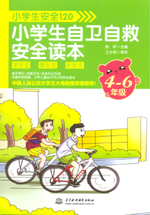 小學生安全120：小學生自衛自救安全讀本
