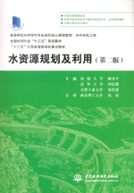 水資源規(guī)劃及利用（第二版）（高等學校