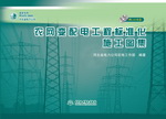 農(nóng)網(wǎng)變配電工程標(biāo)準(zhǔn)化施工圖集(附CAD光盤