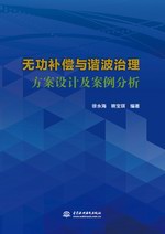 無功補償與諧波治理方案設計及案例分析