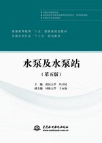 <b>水泵及水泵站（第五版）（普通高等教育</b>