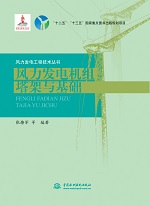 風力發電機組塔架與基礎（風力發電工程