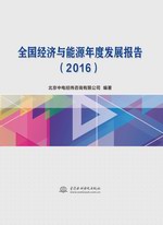 全國經(jīng)濟(jì)與能源年度發(fā)展報(bào)告（2016）