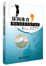 休閑體育理論與實務及其產(chǎn)業(yè)化運作研究