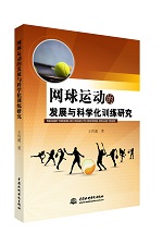 網(wǎng)球運動的發(fā)展與科學化訓練研究