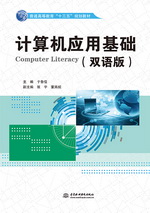 計算機應用基礎（雙語版）（普通高等教