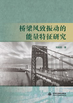 橋梁風致振動的能量特征研究